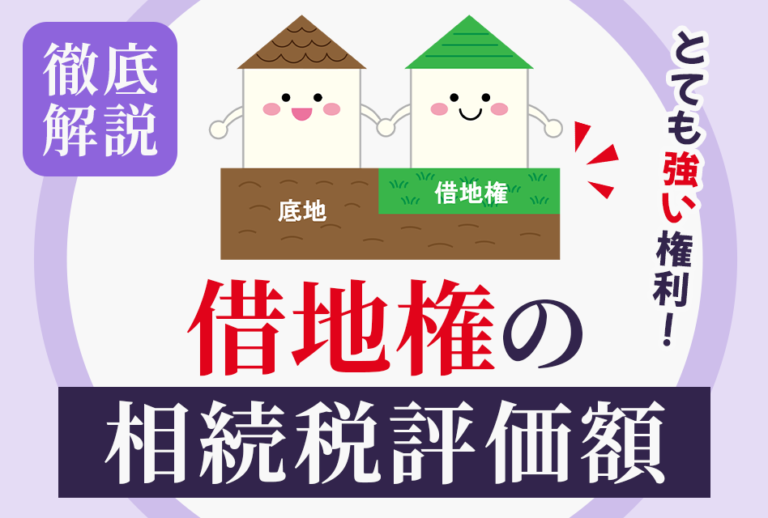 徹底解説　借地権の相続税評価額